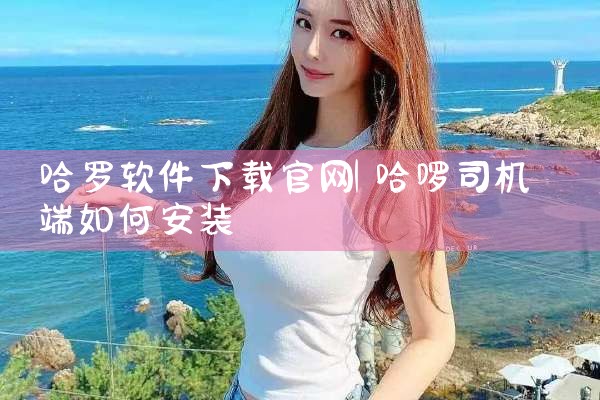 哈罗软件下载官网
