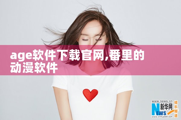 age软件下载官网