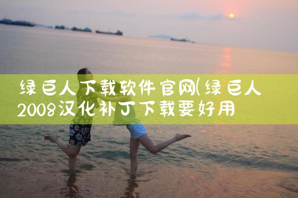 绿巨人下载软件官网