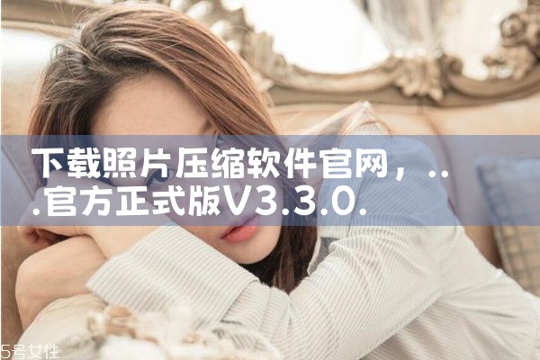 下载照片压缩软件官网