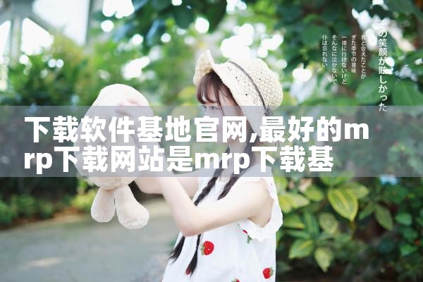 下载软件基地官网