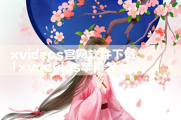xvideos官网软件下载