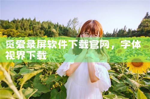 觅爱录屏软件下载官网