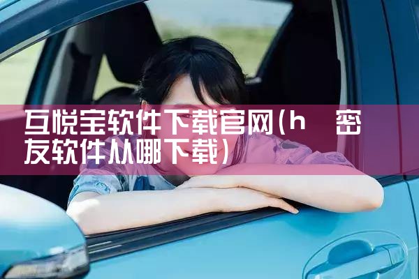 互悦宝软件下载官网