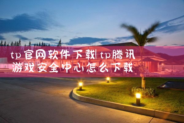 tp官网软件下载