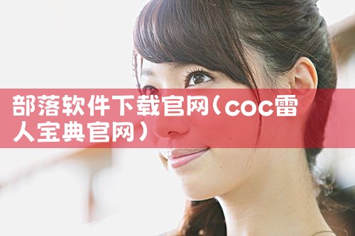 部落软件下载官网