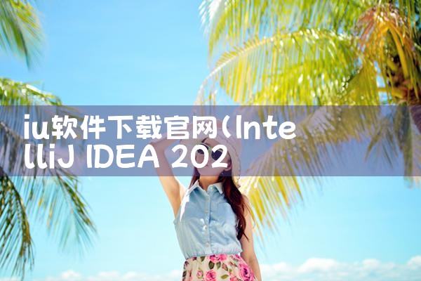 iu软件下载官网