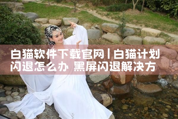 白猫软件下载官网