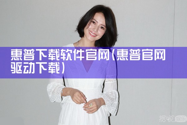 惠普下载软件官网