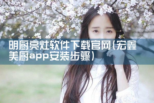 明厨亮灶软件下载官网