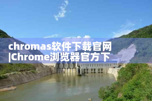 chromas软件下载官网