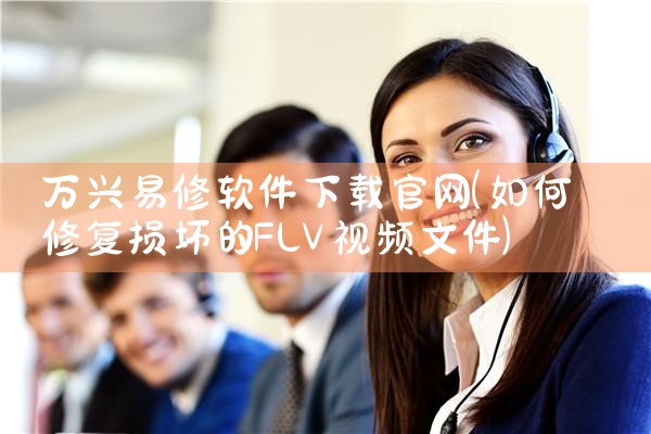 万兴易修软件下载官网