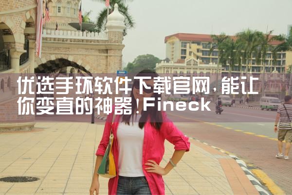 优选手环软件下载官网