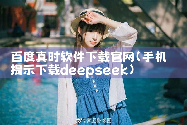 百度真时软件下载官网