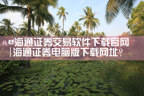 易用软件下载官网