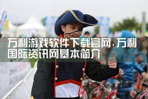 万利游戏软件下载官网
