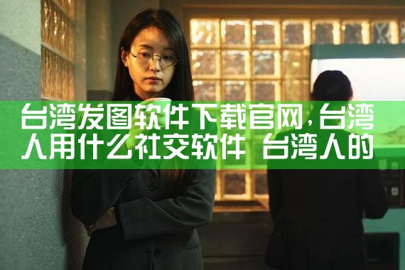 台湾发图软件下载官网