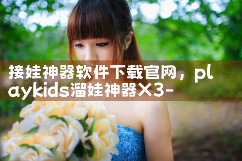 接娃神器软件下载官网