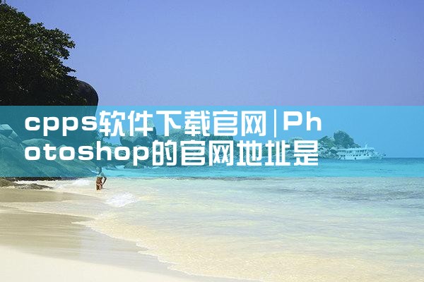 cpps软件下载官网