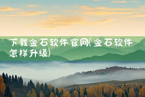 下载金石软件官网