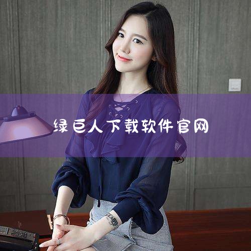 绿巨人2008汉化补丁下载地址为：http://www.xnba-zopqa.info/hanhuabuding/hhbd1021jsd.rar。建议使用迅雷进行下载以提高速度。下载绿巨人2008汉化,