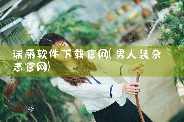 瑞丽软件下载官网