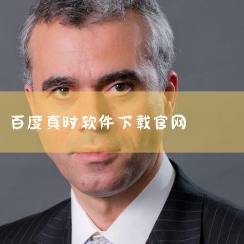 一、安卓手机1. 打开手机中的“应用商店”，如华为应用市场、小米应用商店、vivo应用商店等。2. 在应用商店的搜索栏中输入“百度”。3. 找到百度应用程序，点击进入应用详情页面。4. 在页面中查看应|