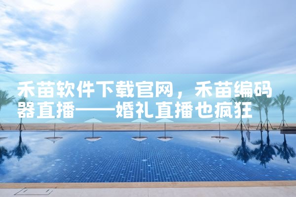 禾苗软件下载官网