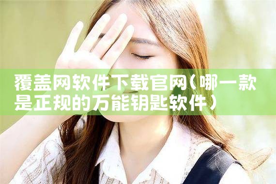 覆盖网软件下载官网
