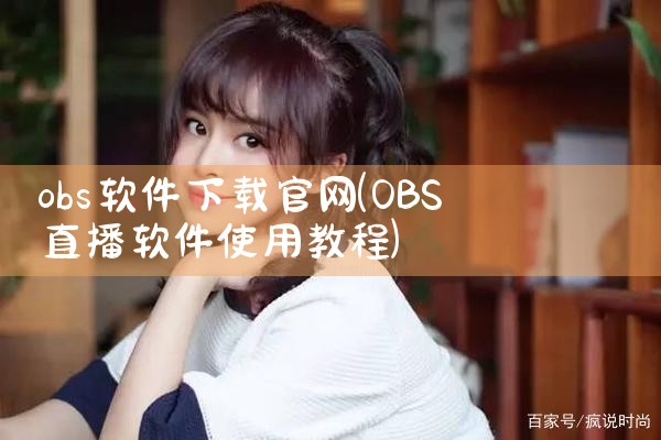 obs软件下载官网