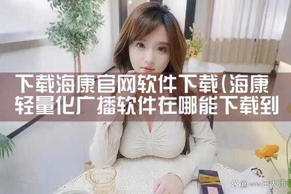 下载海康官网软件下载