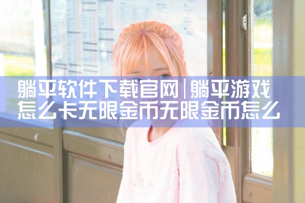躺平软件下载官网