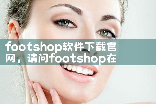 footshop软件下载官网