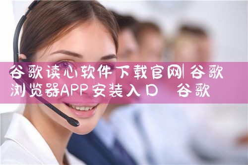 谷歌读心软件下载官网