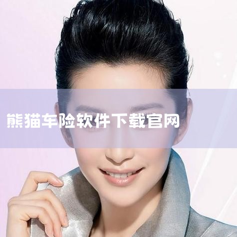熊猫车险目前尚处于发展初期，是否靠谱还需进一步观察。以下是对熊猫车险靠谱性的详细分析：公司背景与发展阶段：熊猫车险是近几年刚开展的新业务，尚处于发展初期。这意味着公司可能还在探索和优化其业务流程、服务|