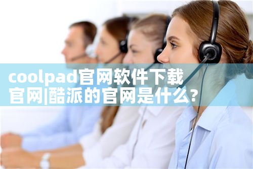 coolpad官网软件下载官网