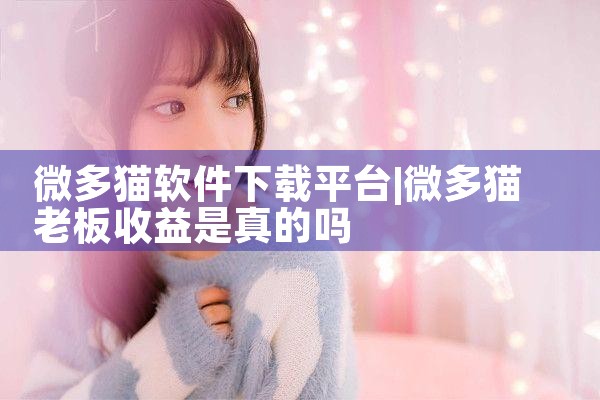 微多猫软件下载平台