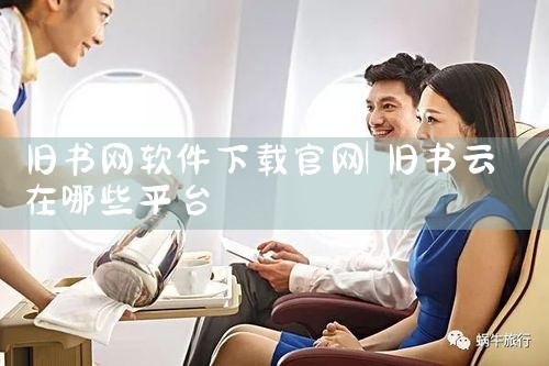 旧书网软件下载官网