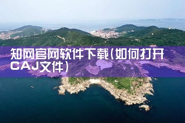知网官网软件下载