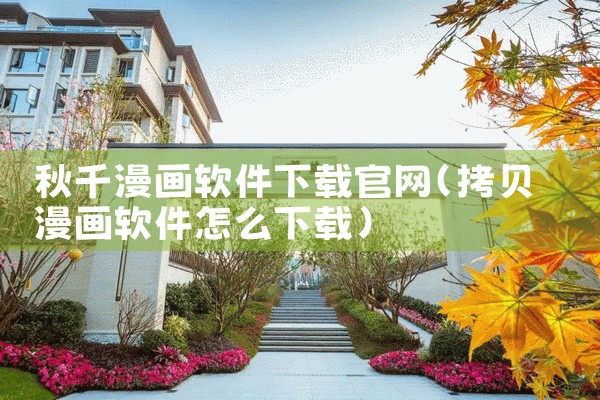 秋千漫画软件下载官网
