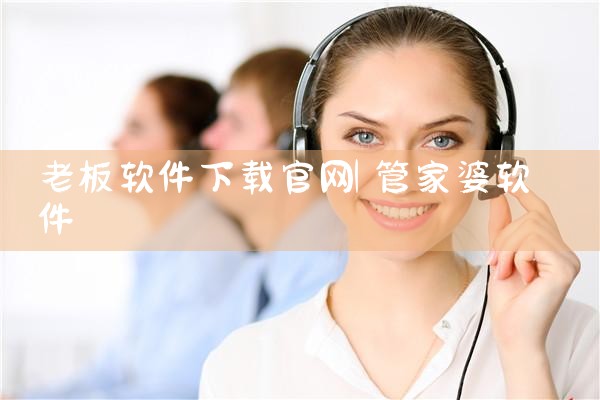 老板软件下载官网