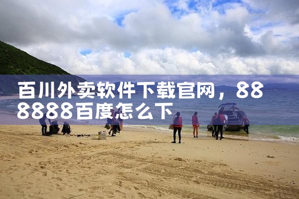 百川外卖软件下载官网