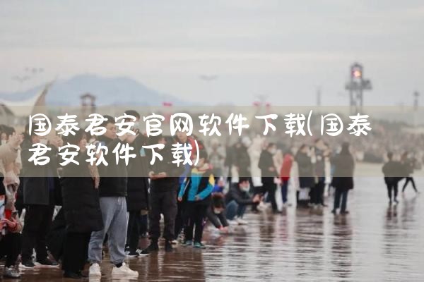 国泰君安官网软件下载