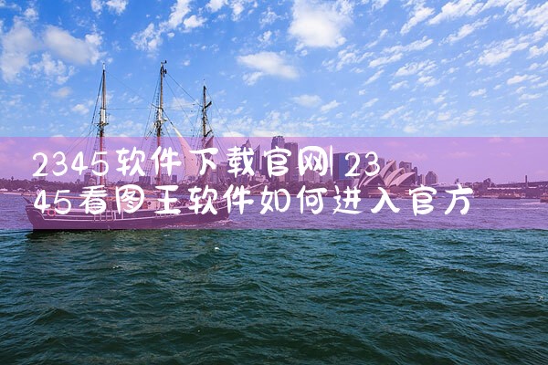 2345软件下载官网