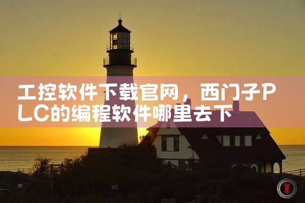 工控软件下载官网