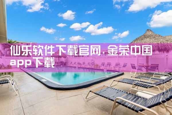 仙乐软件下载官网