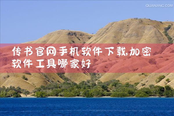 传书官网手机软件下载