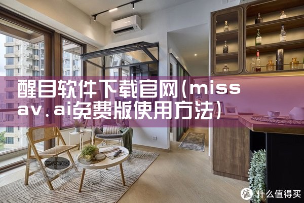 醒目软件下载官网