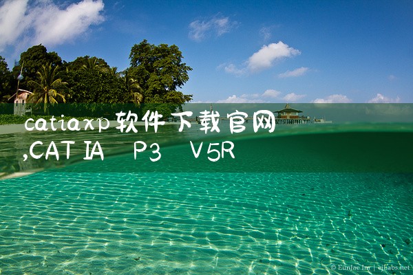 catiaxp软件下载官网