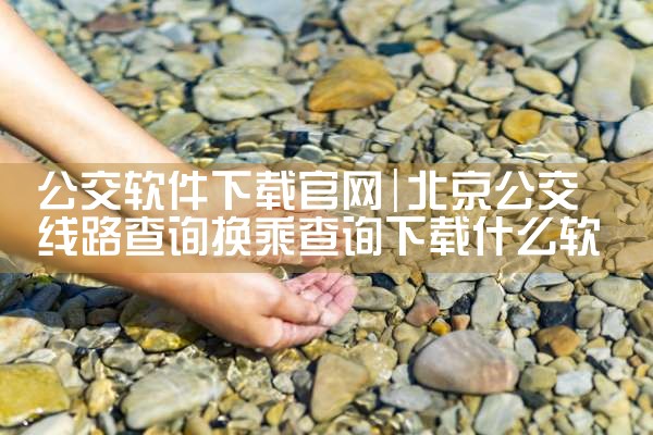 公交软件下载官网